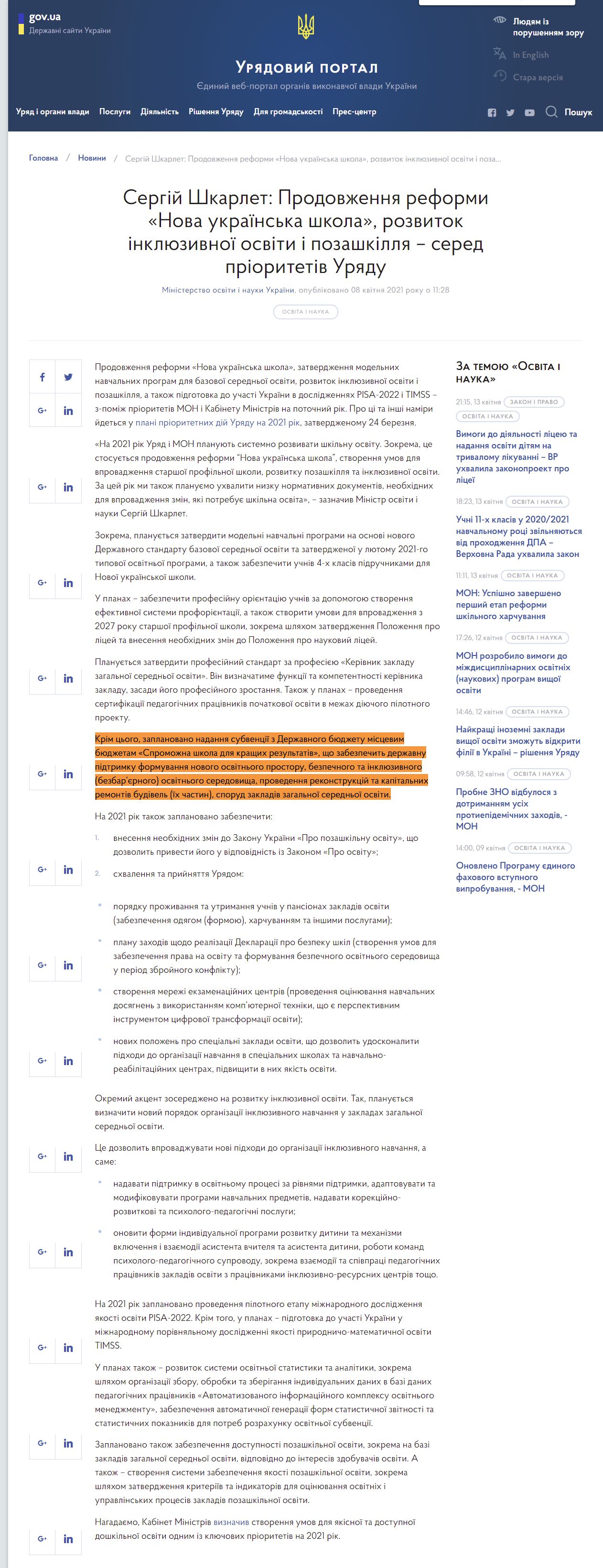 https://www.kmu.gov.ua/news/sergij-shkarlet-prodovzhennya-reformi-nova-ukrayinska-shkola-rozvitok-inklyuzivnoyi-osviti-i-pozashkillya-sered-prioritetiv-uryadu