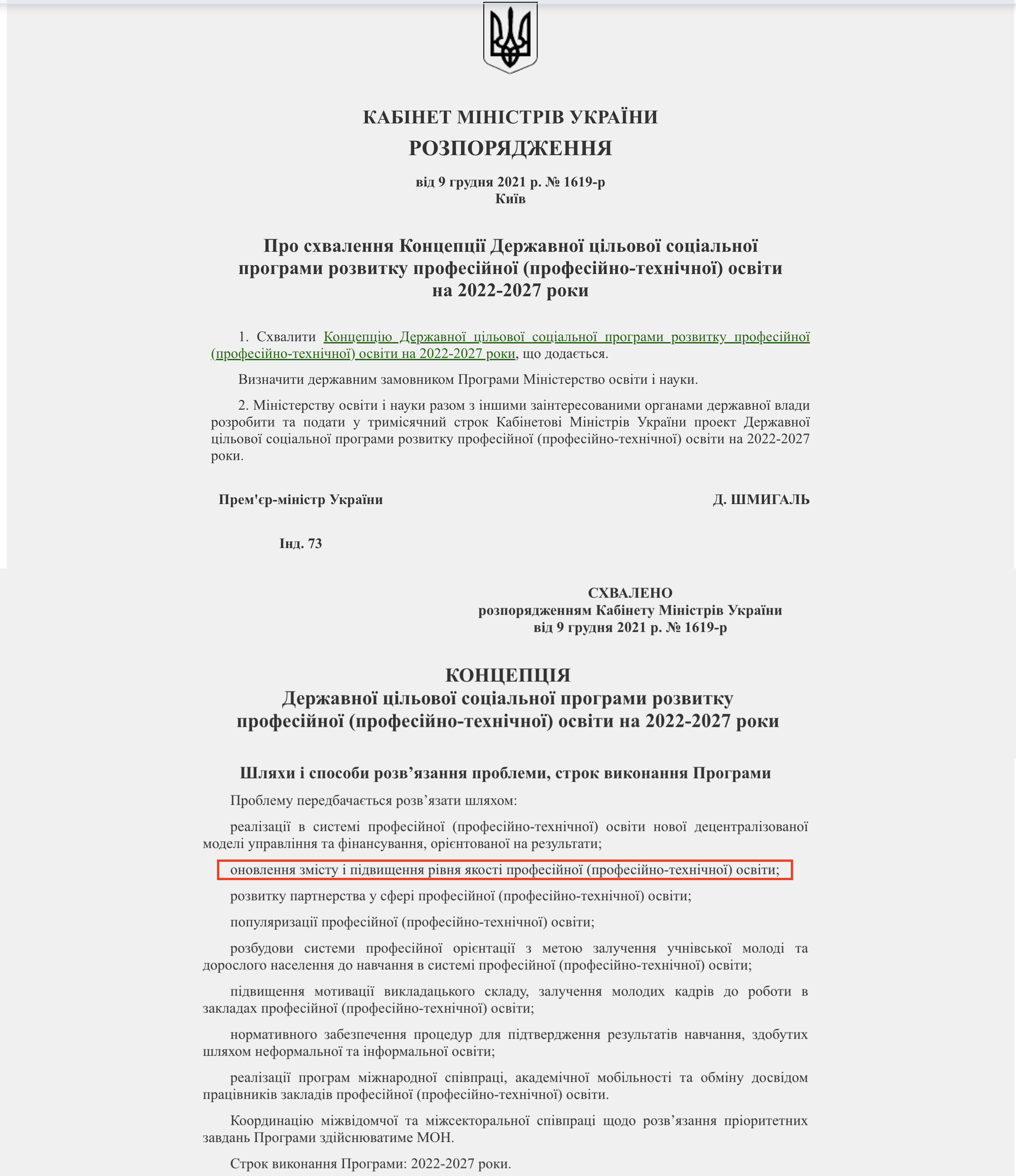 https://zakon.rada.gov.ua/laws/show/1619-2021-%D1%80/en/ed20211209#Text