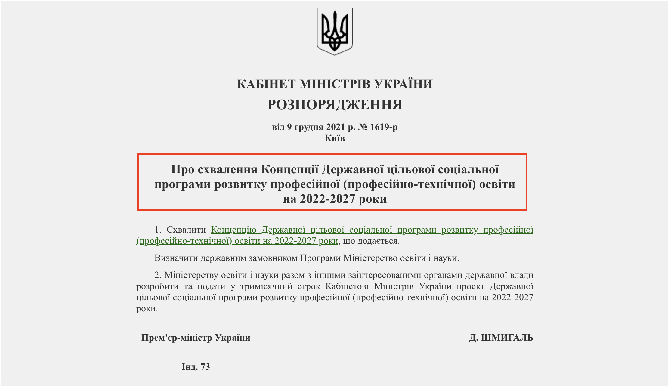 https://zakon.rada.gov.ua/laws/show/1619-2021-%D1%80/ed20211209#Text