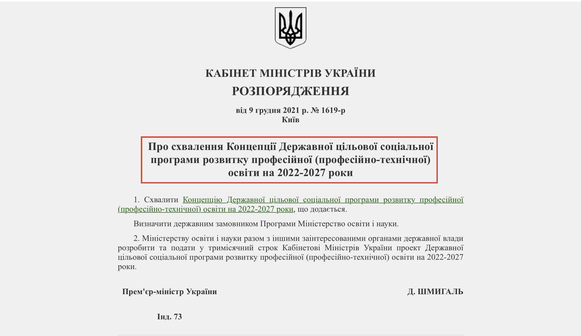 https://zakon.rada.gov.ua/laws/show/1619-2021-р/ed20211209#Text