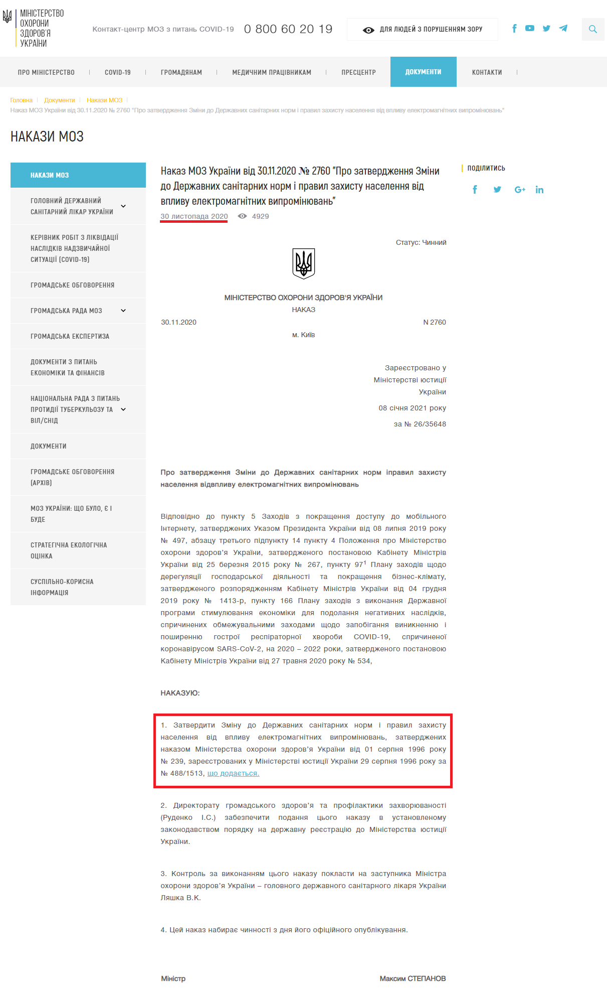 https://moz.gov.ua/article/ministry-mandates/nakaz-moz-ukraini-vid-30112020--2760-pro-zatverdzhennja-zmini-do--derzhavnih-sanitarnih-norm-i-pravil-zahistu-naselennja-vid-vplivu-elektromagnitnih--viprominjuvan