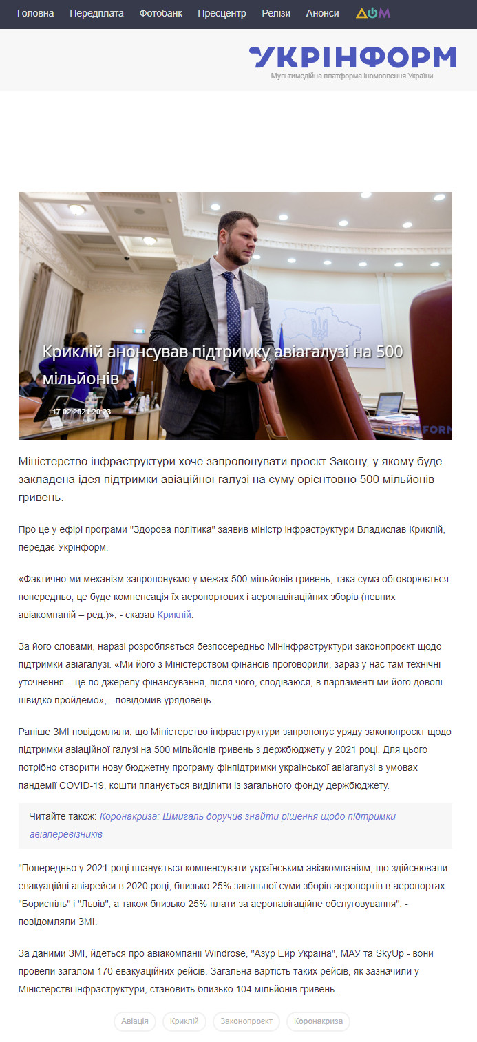 https://www.ukrinform.ua/rubric-economy/3192635-kriklij-anonsuvav-pidtrimku-aviagaluzi-na-500-miljoniv.html