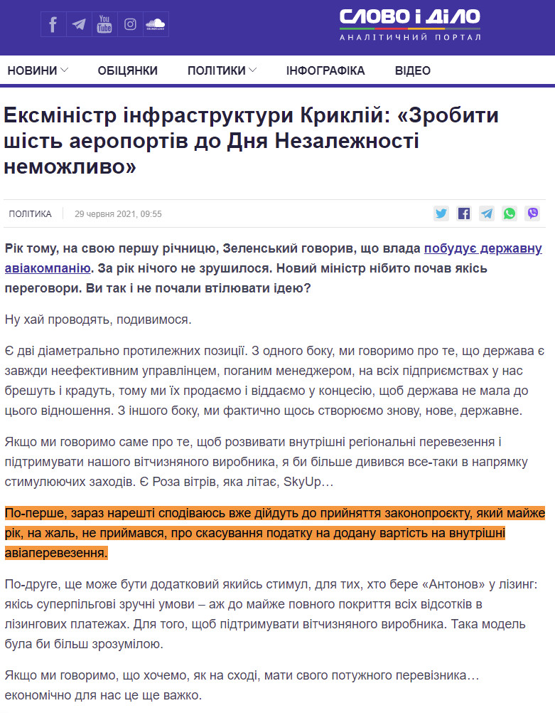https://www.slovoidilo.ua/2021/06/29/novyna/polityka/eksministr-infrastruktury-kryklij-zrobyty-shist-aeroportiv-dnya-nezalezhnosti-nemozhlyvo