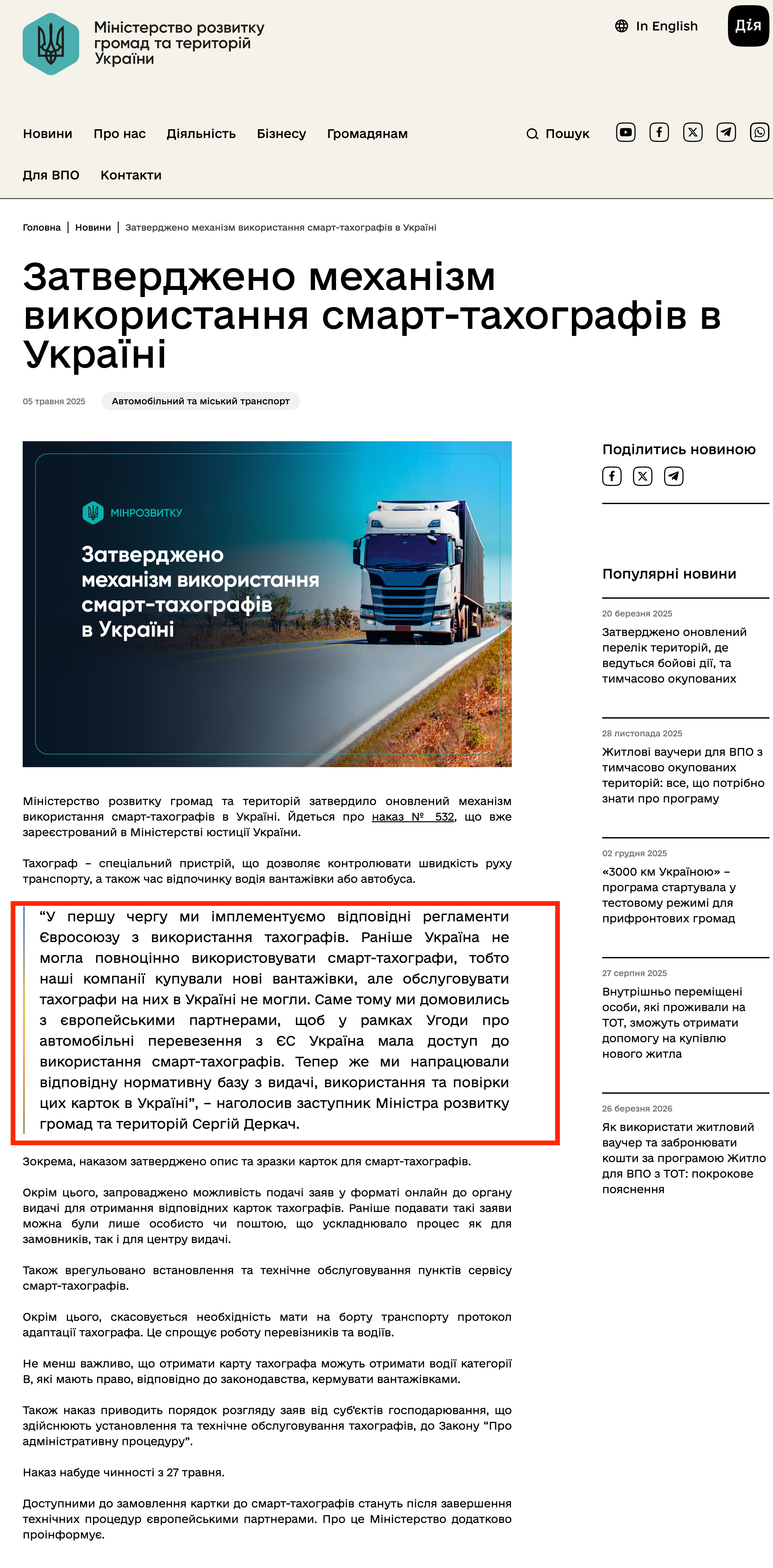 https://mindev.gov.ua/news/zatverdzheno-mekhanizm-vykorystannia-smart-takhohrafiv-v-ukraini?fbclid=IwZXh0bgNhZW0CMTEAAR5YCXo4B88RmFcHjTuv4Tpb3aABQoC8ZvA2y-yW4Bappz9Fkr9E9UnNpXrFpA_aem_QGmh_zDHvjlV79SbYqZlsg