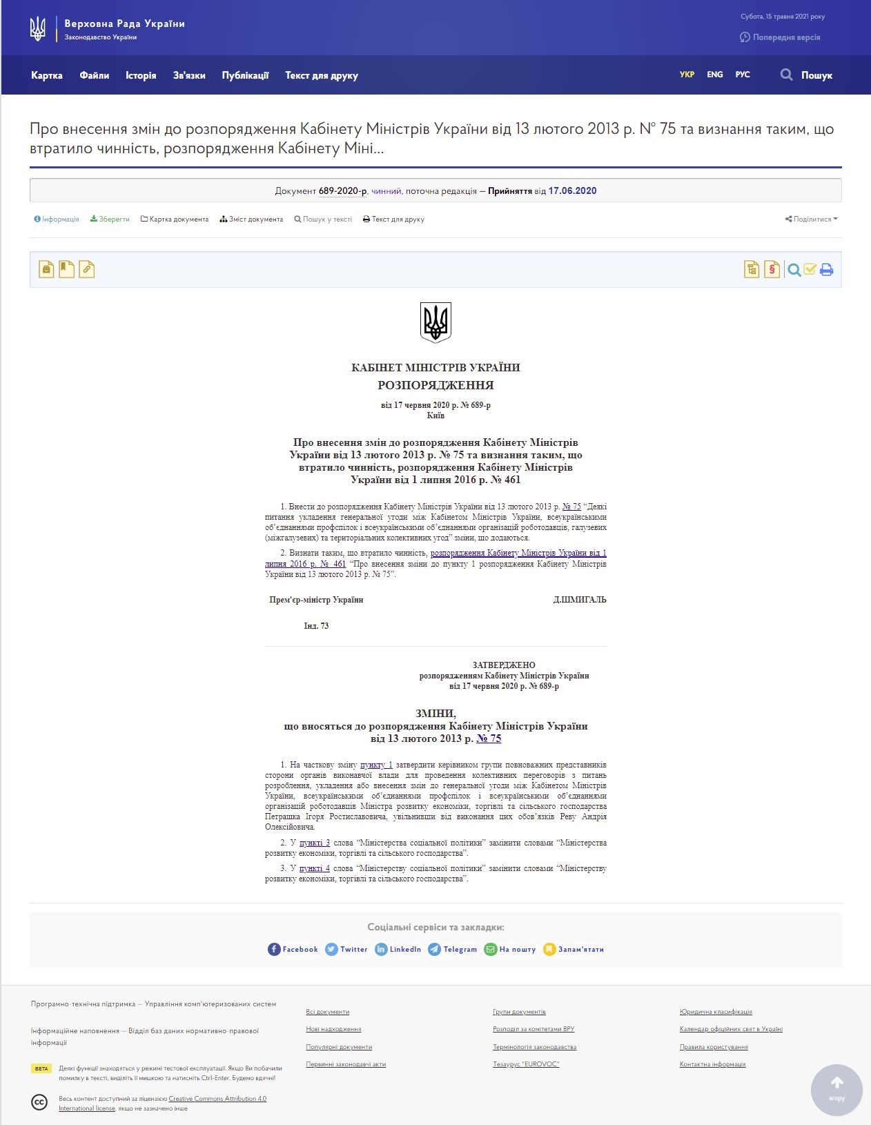 https://zakon.rada.gov.ua/laws/show/689-2020-%D1%80#Text