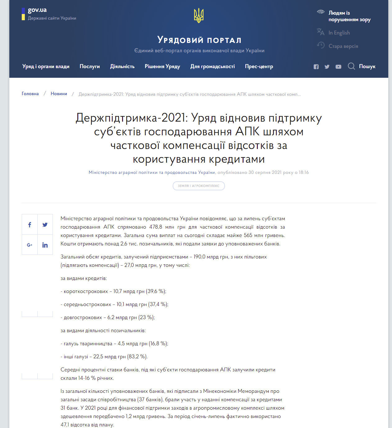 https://www.kmu.gov.ua/news/derzhpidtrimka-2021-uryad-vidnoviv-pidtrimku-subyektiv-gospodaryuvannya-apk-shlyahom-chastkovoyi-kompensaciyi-vidsotkiv-za-koristuvannya-kreditami