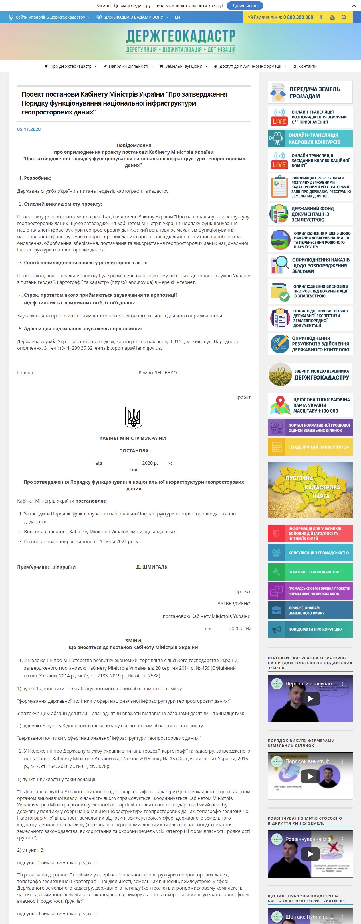 https://land.gov.ua/info/proekt-postanovy-kabinetu-ministriv-ukrainy-pro-zatverdzhennia-poriadku-funktsionuvannia-natsionalnoi-infrastruktury-heoprostorovykh-danykh/