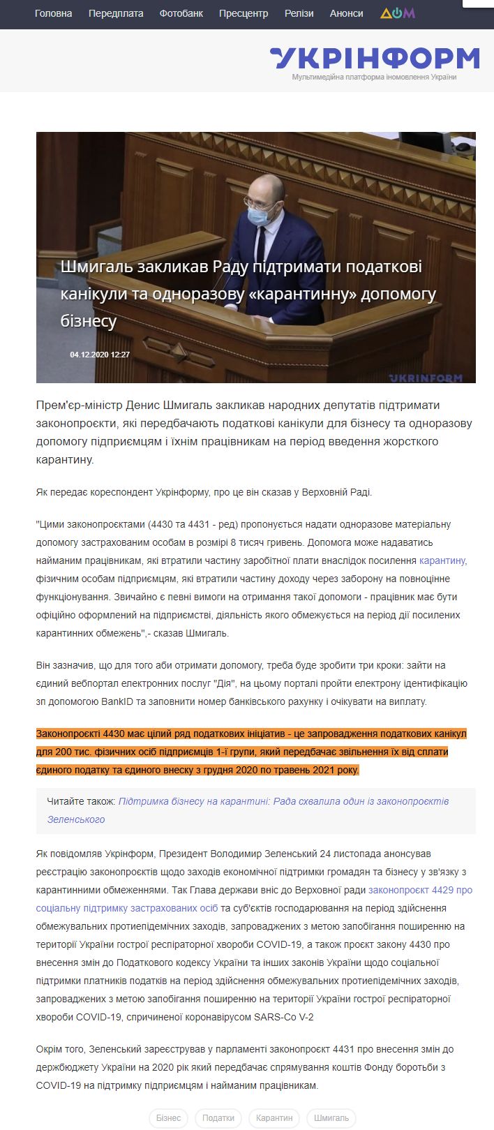 https://www.ukrinform.ua/rubric-economy/3148653-smigal-zaklikav-radu-pidtrimati-podatkovi-kanikuli-ta-odnorazovu-karantinnu-dopomogu-biznesu.html