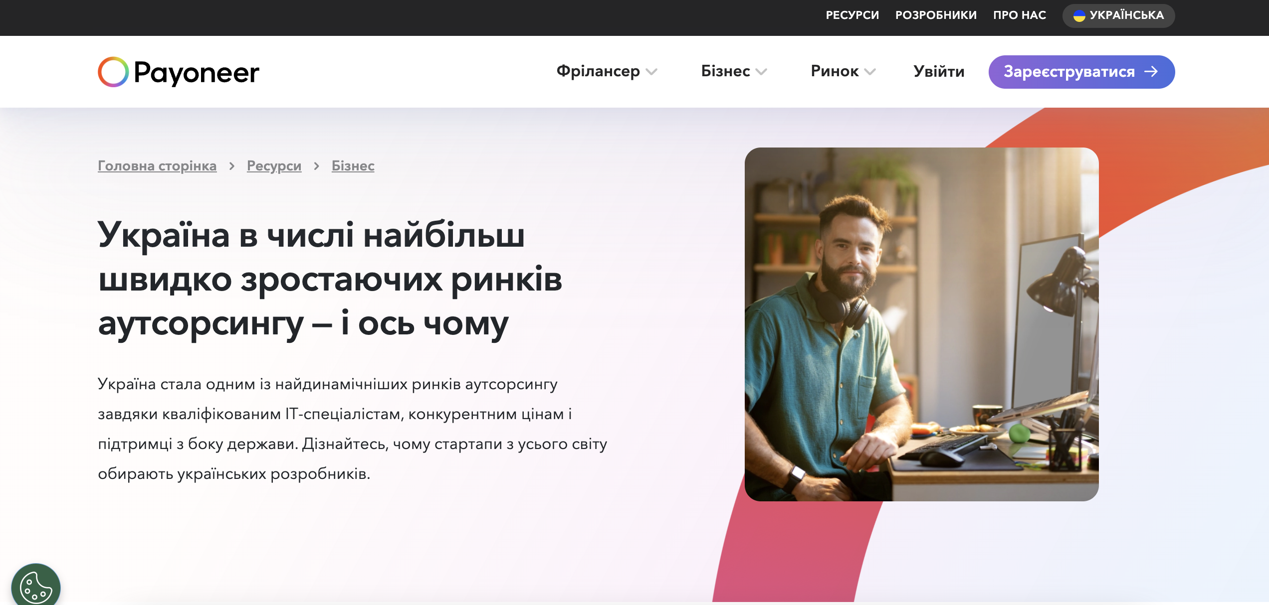 https://www.payoneer.com/uk/resources/business/ukraine-outsourcing-locations/