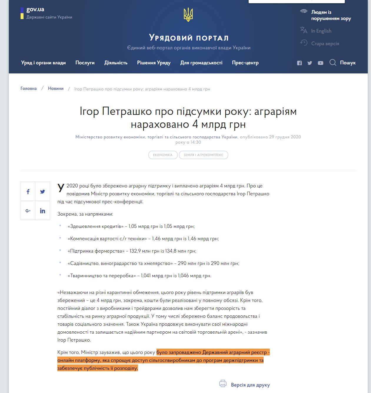 https://www.kmu.gov.ua/news/igor-petrashko-pro-pidsumki-roku-agrariyam-narahovano-4-mlrd-grn