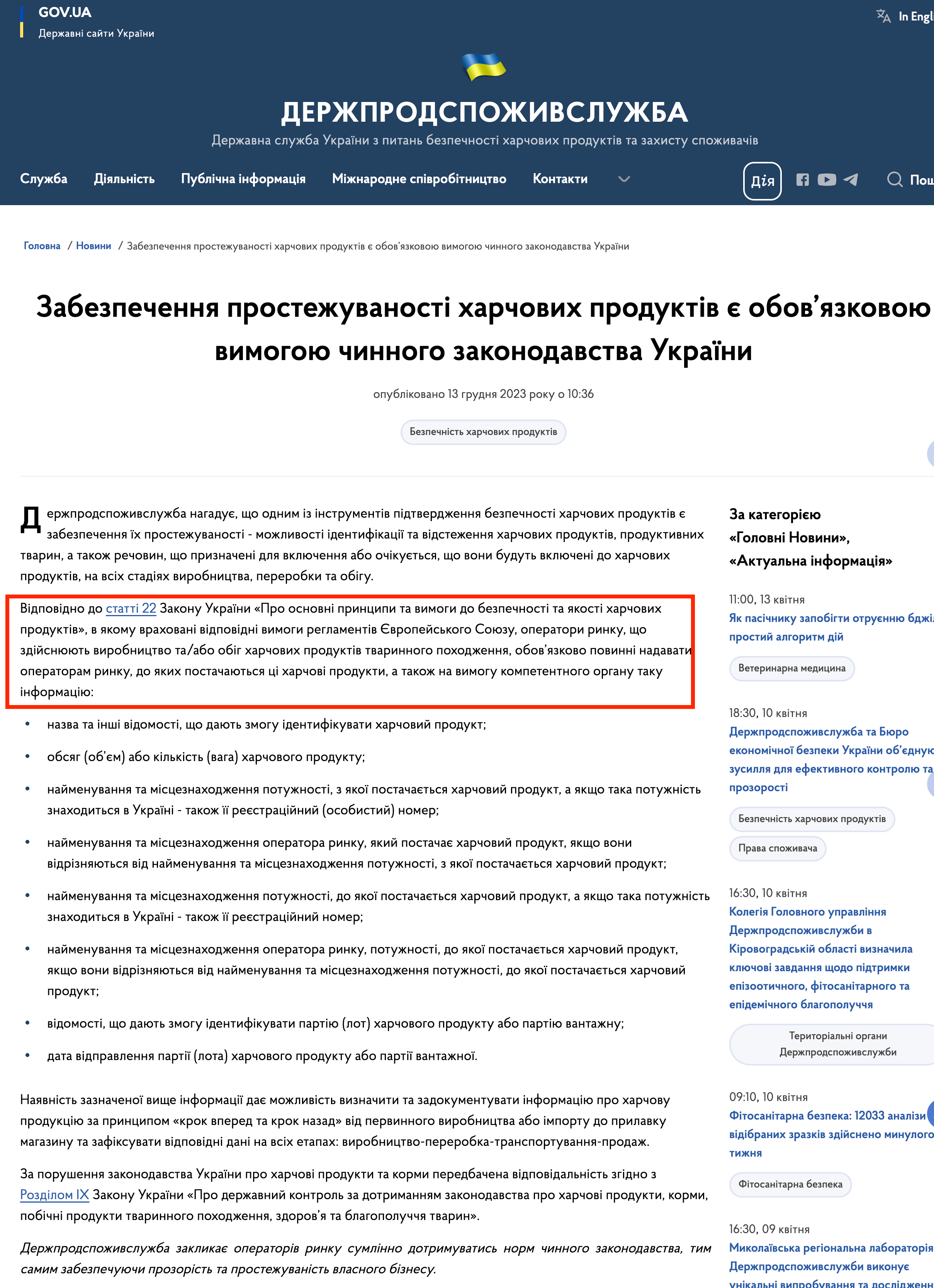 https://dpss.gov.ua/news/zabezpechennia-prostezhuvanosti-kharchovykh-produktiv-ie-oboviazkovoiu-vymohoiu-chynnoho-zakonodavstva-ukrainy#:~:text=Table_content:%20header:%20%7C%20%D0%9F%D0%BD%20%7C%20%D0%92%D1%82%20%7C,%7C%20%D0%92%D1%82:%205%20%7C%20%D0%9F%D1%82:%208%20%7C