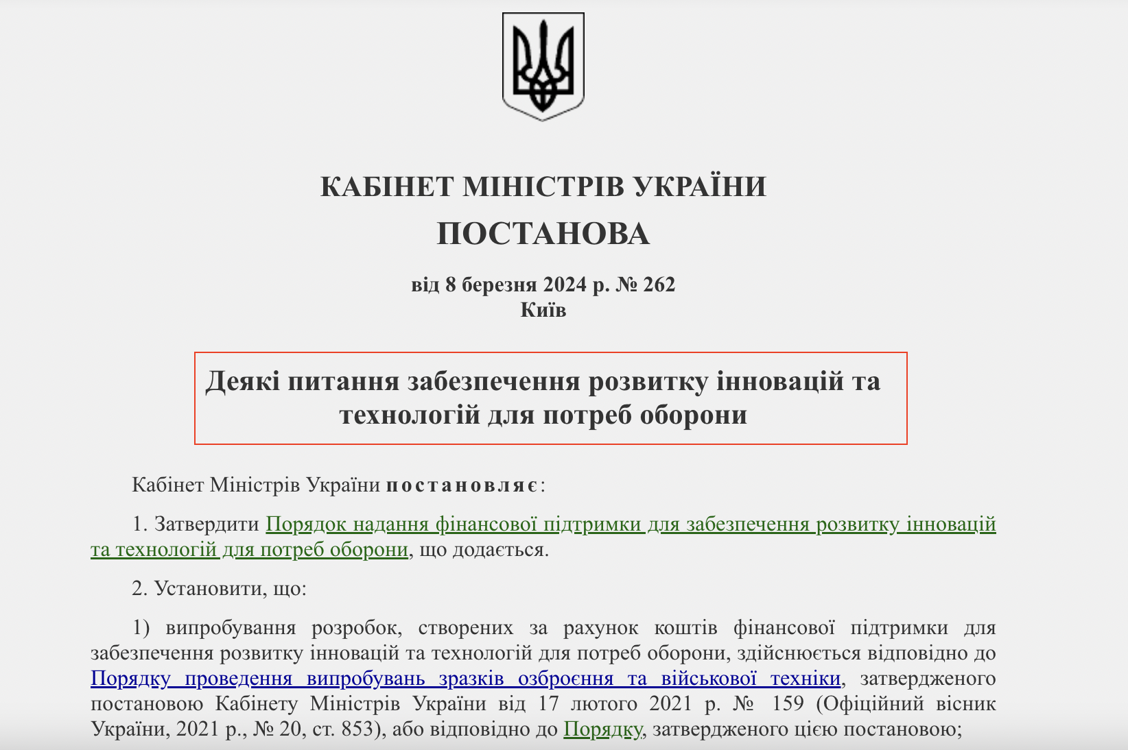https://zakon.rada.gov.ua/laws/show/262-2024-%D0%BF/ed20240308#Text
