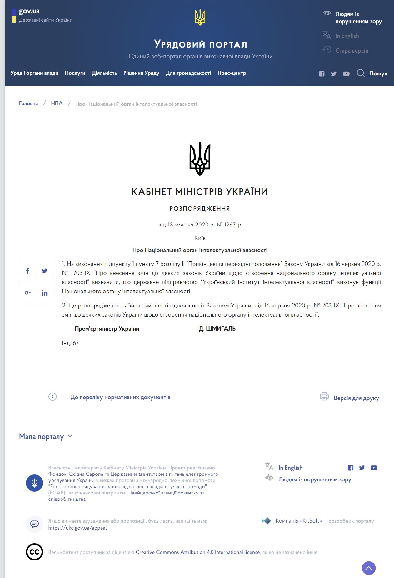https://www.kmu.gov.ua/npas/pro-nacionalnij-organ-intelektualnoyi-vlasnosti-i131020-1267