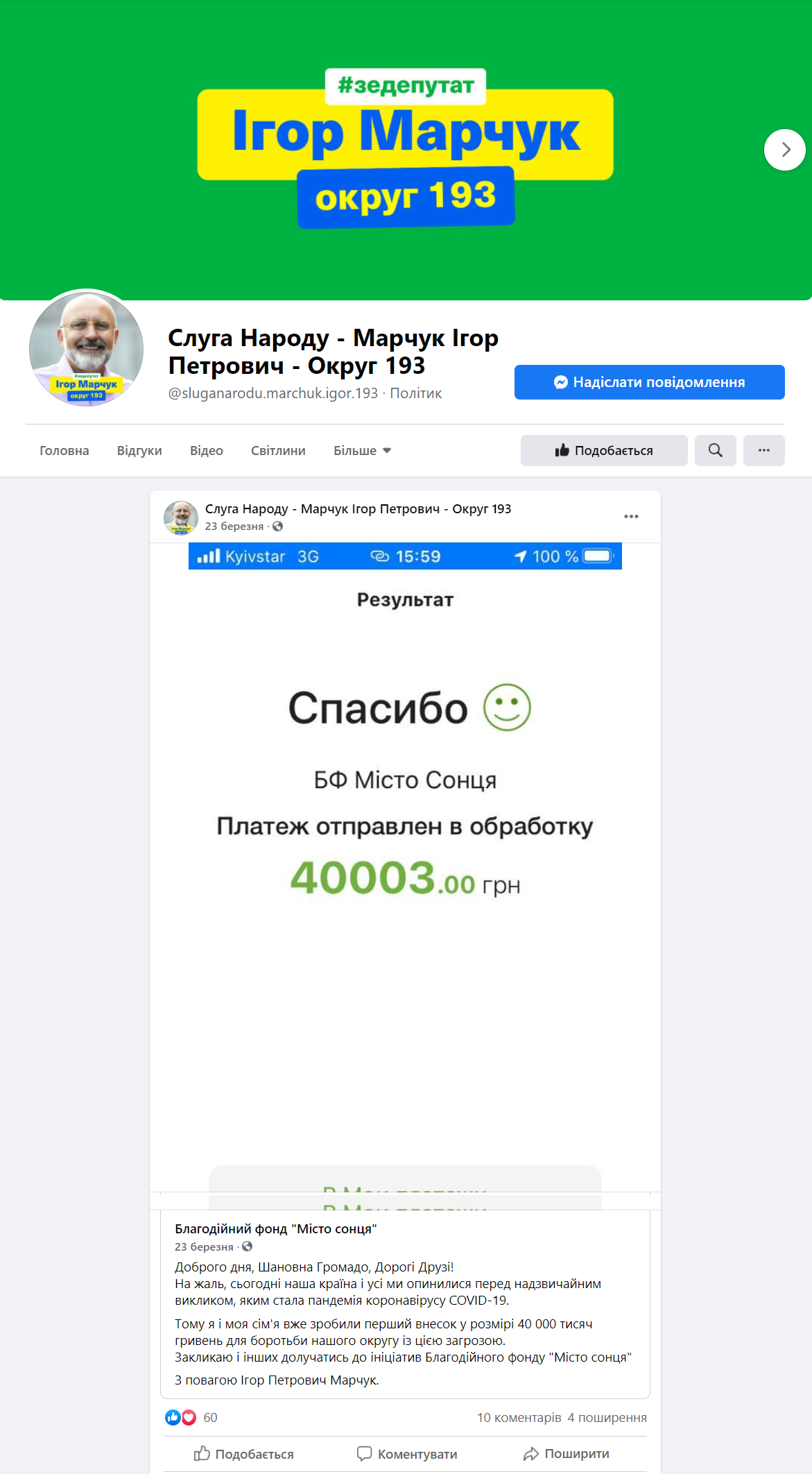 https://www.facebook.com/sluganarodu.marchuk.igor.193/posts/2823544807713544
