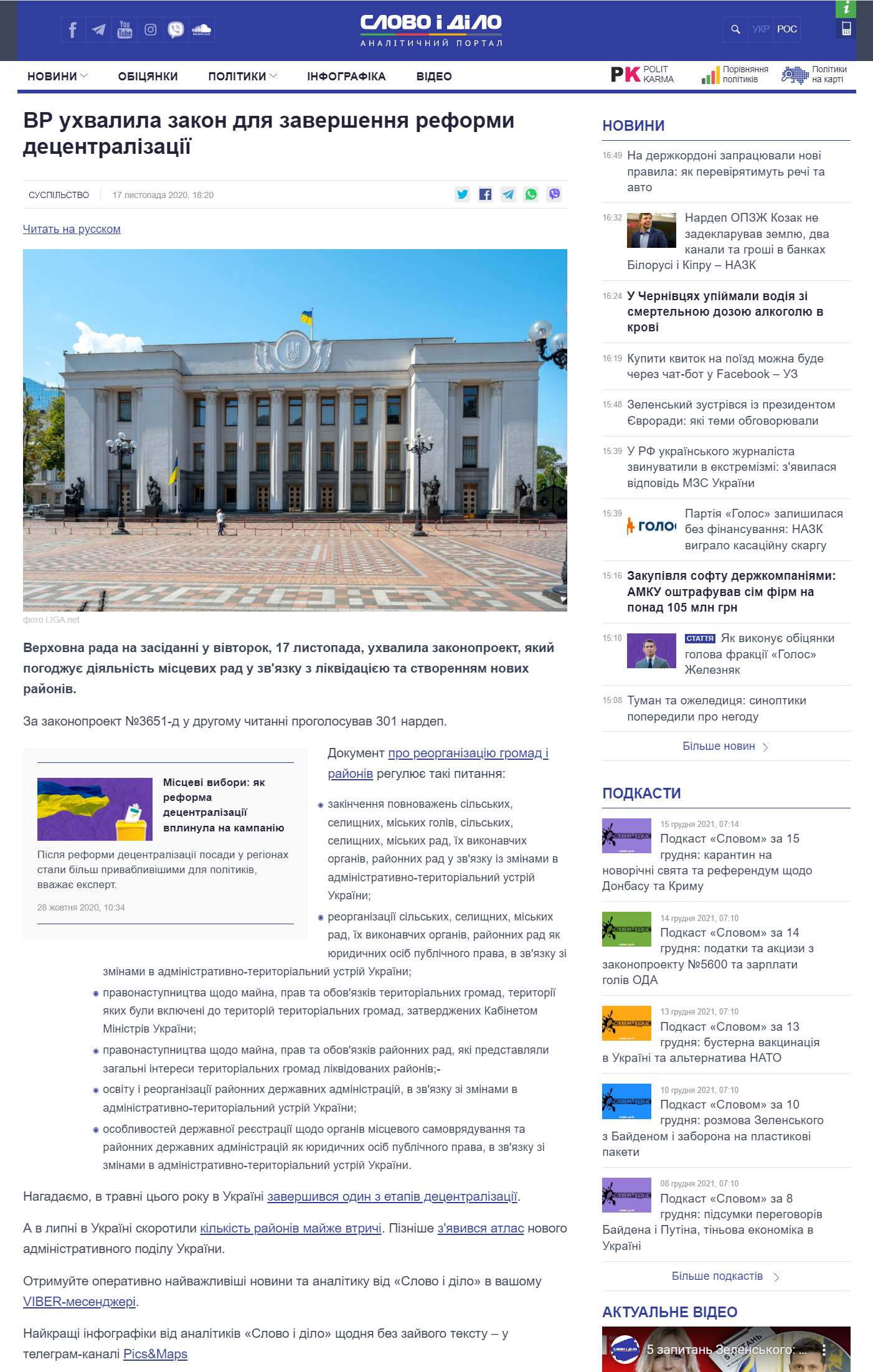 https://www.slovoidilo.ua/2020/11/17/novyna/suspilstvo/vr-uxvalyla-zakon-zavershennya-reformy-decentralizacziyi