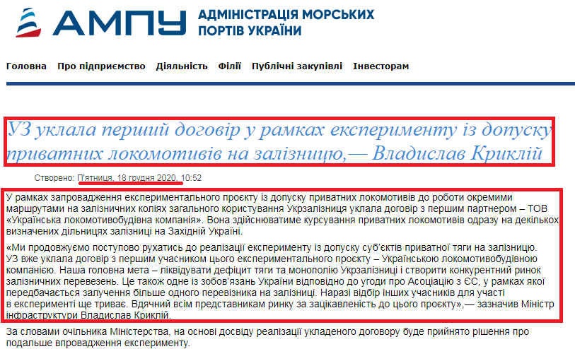http://www.uspa.gov.ua/pres-tsentr/novini/novini-galuzi/18111-uz-uklala-pershij-dogovir-u-ramkakh-eksperimentu-iz-dopusku-privatnikh-lokomotiviv-na-zaliznitsyu-vladislav-kriklij