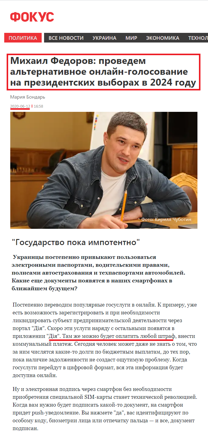 https://focus.ua/politics/456975-mihail-fedorov-mintsifra-intevju