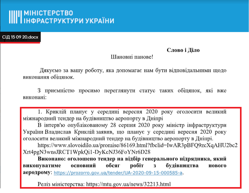 Лист від прес-служби Міністерства інфраструктури України від 15 