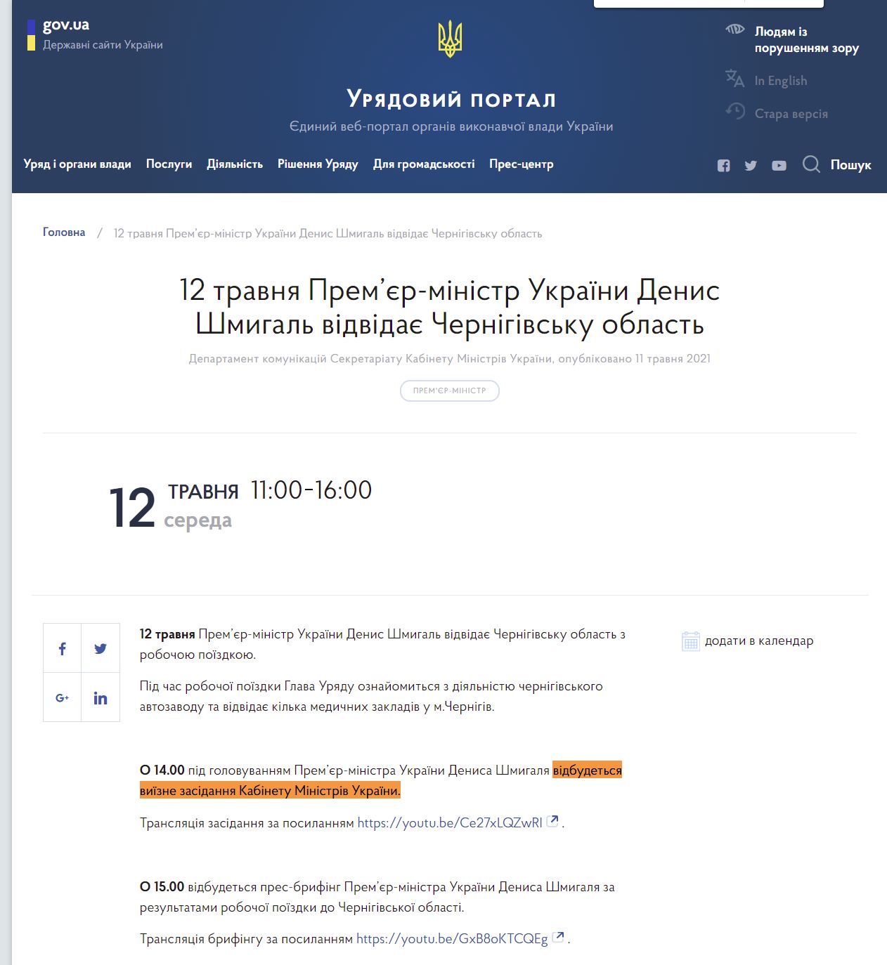 https://www.kmu.gov.ua/events/12-travnya-premyer-ministr-ukrayini-denis-shmigal-vidvidaye-chernigivsku-oblast
