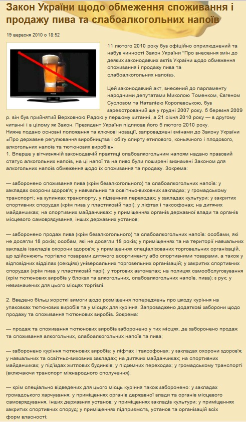 http://ridnaua.org/p/zakon-ukrajiny-schodo-obmezhennya-spozhyvannya-i-prodazhu-pyva-ta-slaboalkoholnyh-napojiv-osnovni-polozhennya-klyuchovi-novatsiji-i-poryadok-zastosuvannya/