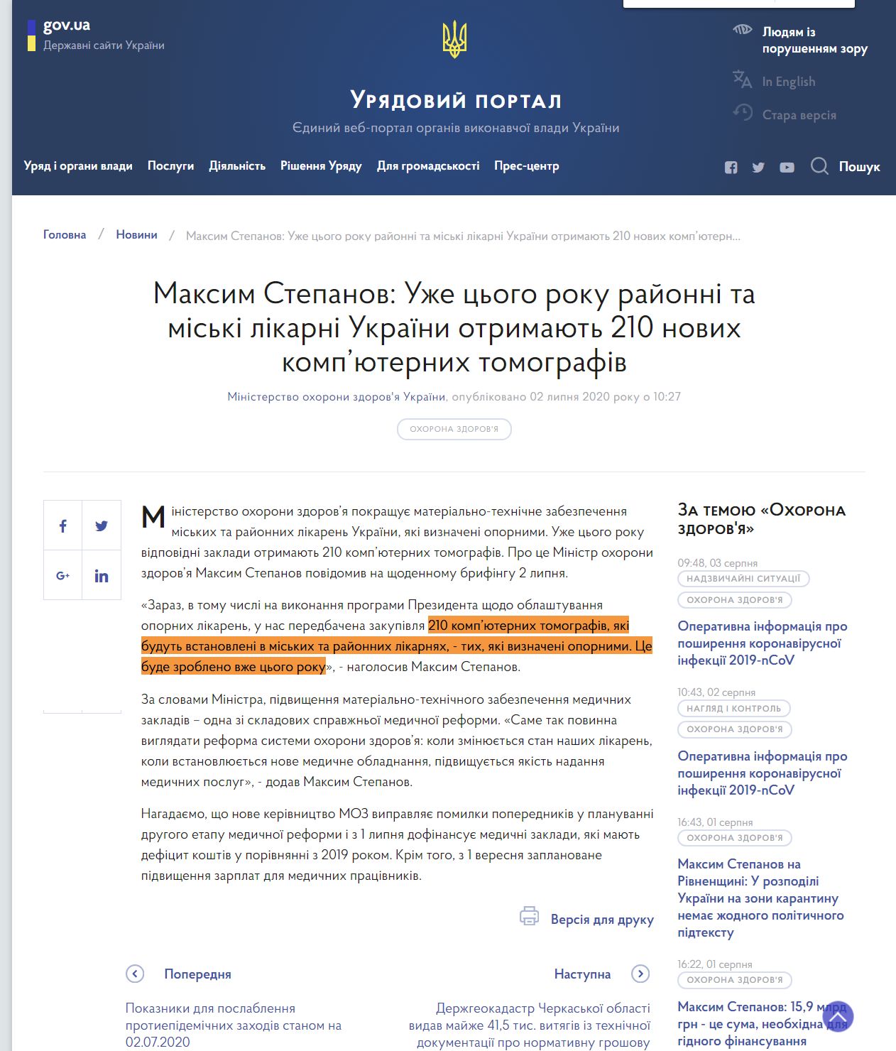 https://www.kmu.gov.ua/news/maksim-stepanov-uzhe-cogo-roku-rajonni-ta-miski-likarni-ukrayini-otrimayut-210-novih-kompyuternih-tomografiv