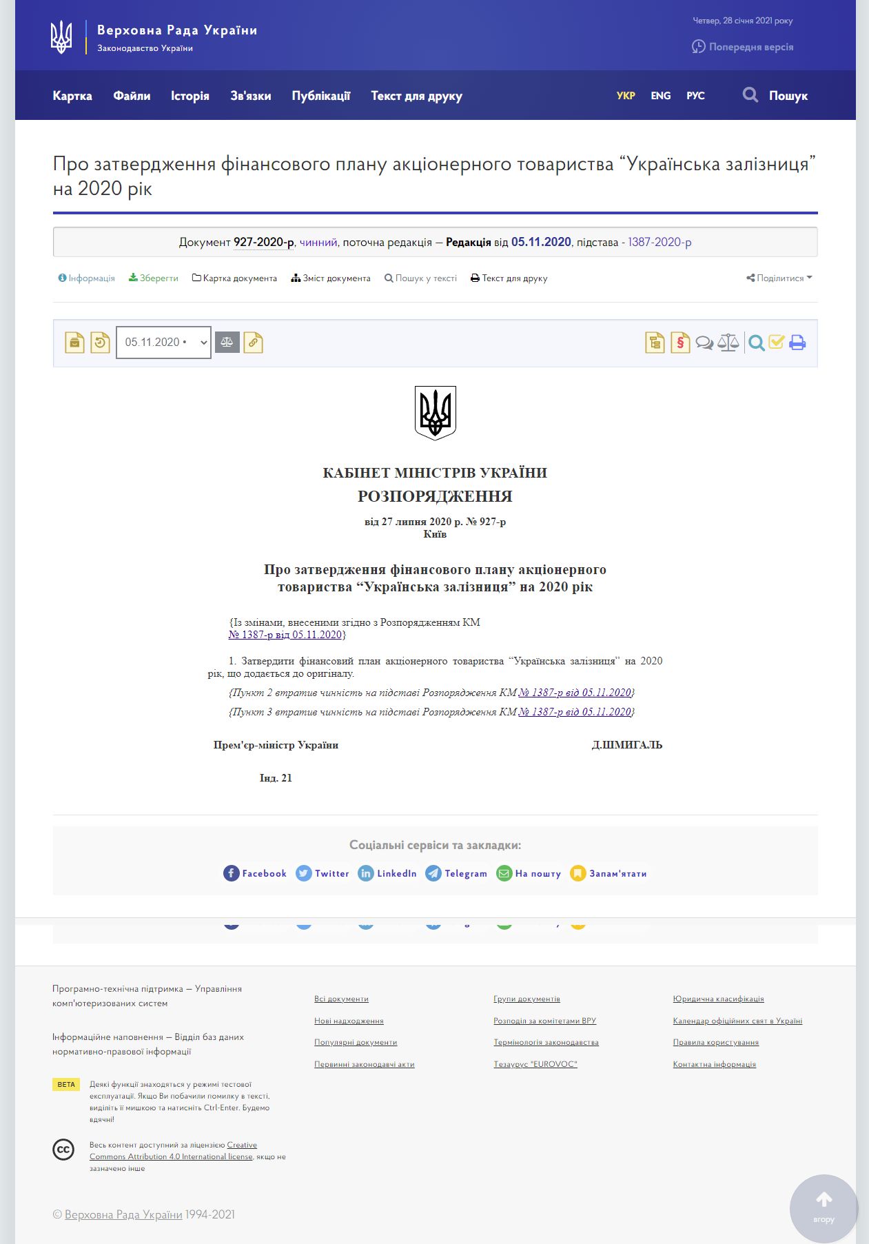 https://zakon.rada.gov.ua/laws/show/927-2020-%D1%80#Text