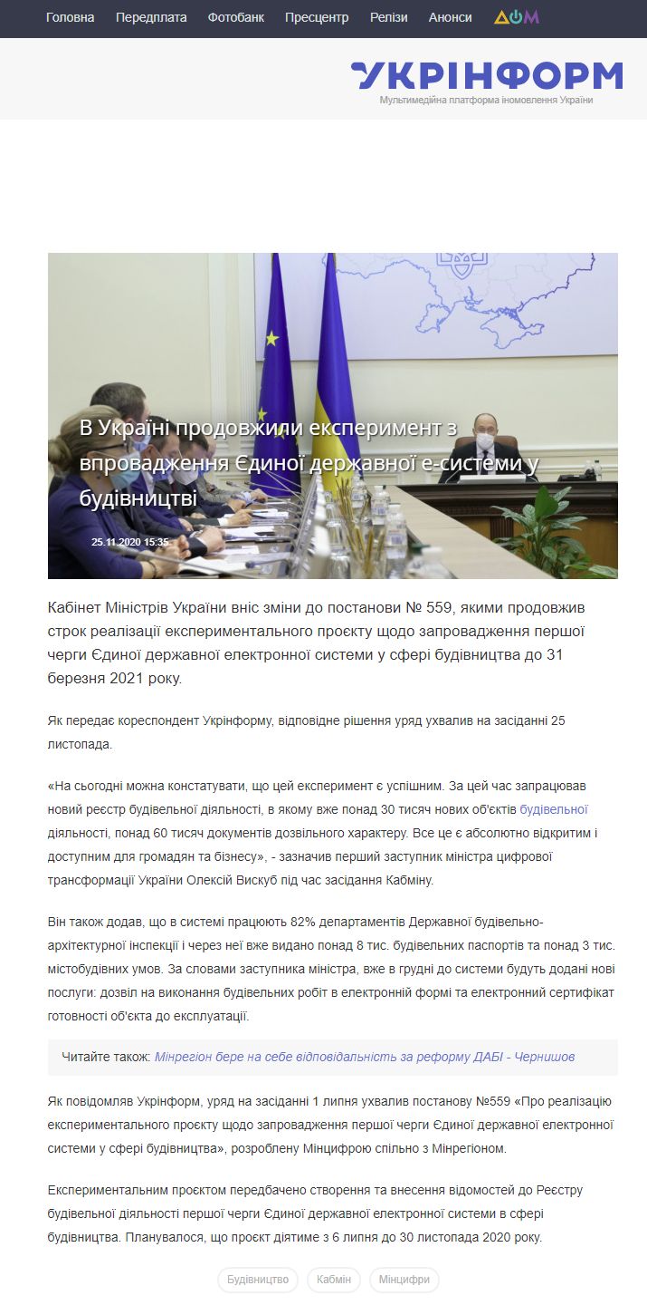 https://www.ukrinform.ua/rubric-economy/3142982-v-ukraini-prodovzili-eksperiment-z-vprovadzenna-edinoi-derzavnoi-esistemi-u-budivnictvi.html