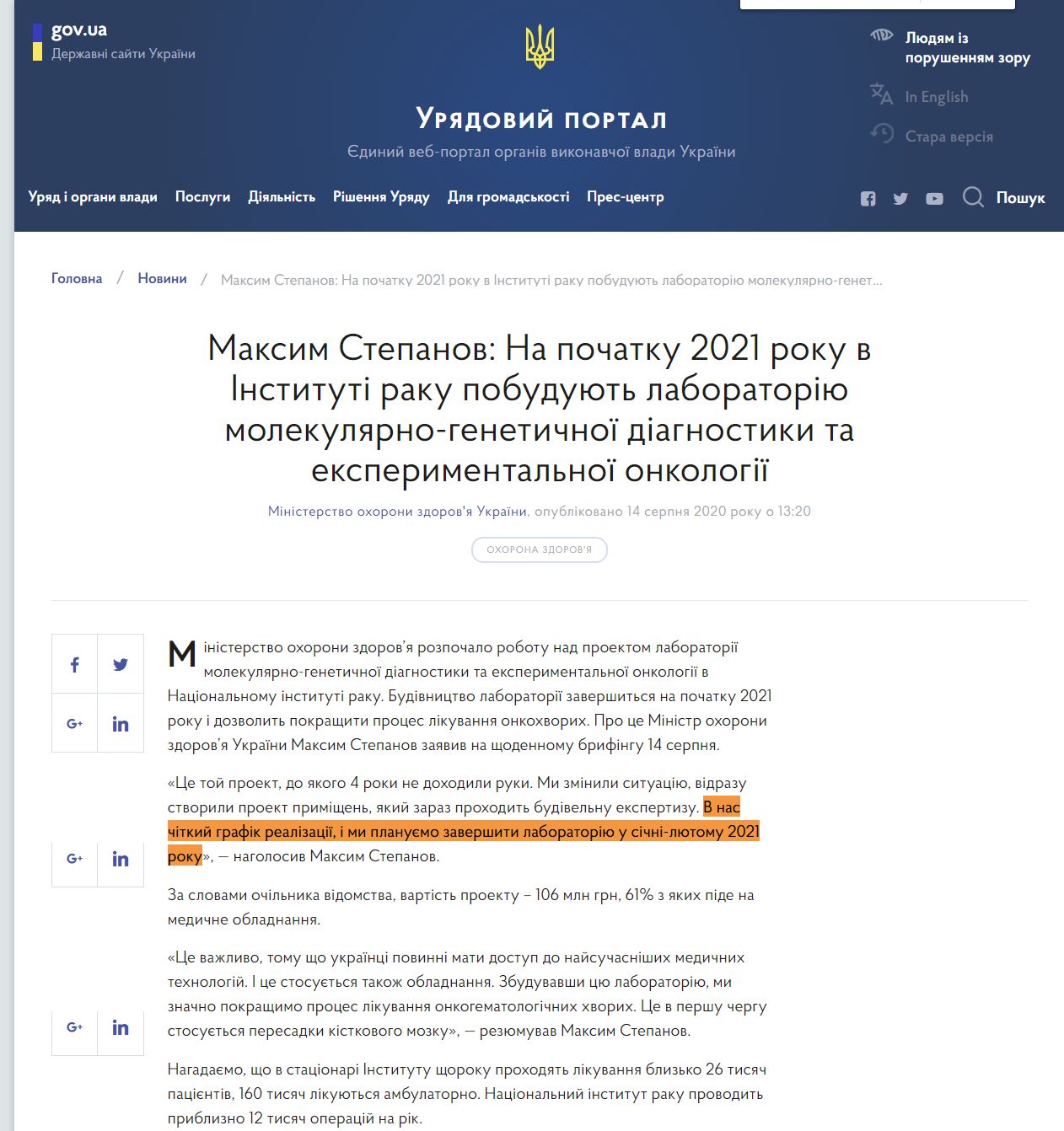 https://www.kmu.gov.ua/news/maksim-stepanov-na-pochatku-2021-roku-v-instituti-raku-pobuduyut-laboratoriyu-molekulyarno-genetichnoyi-diagnostiki-ta-eksperimentalnoyi-onkologiyi