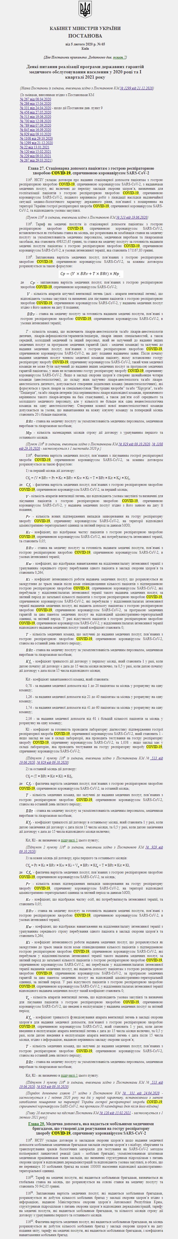 https://zakon.rada.gov.ua/laws/show/65-2020-%D0%BF#Text