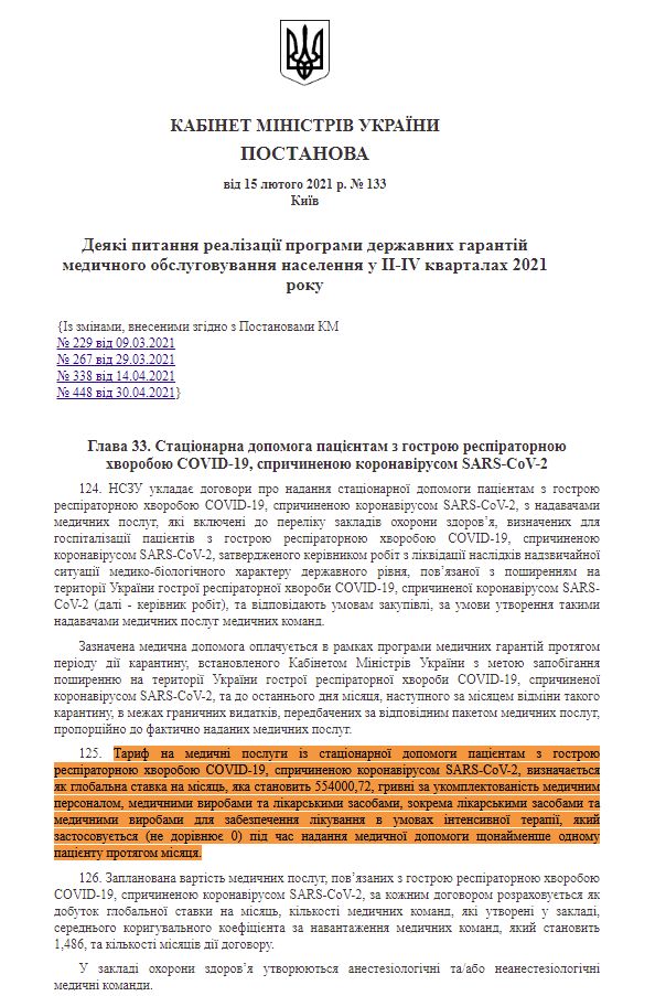 https://zakon.rada.gov.ua/laws/show/133-2021-%D0%BF#Text
