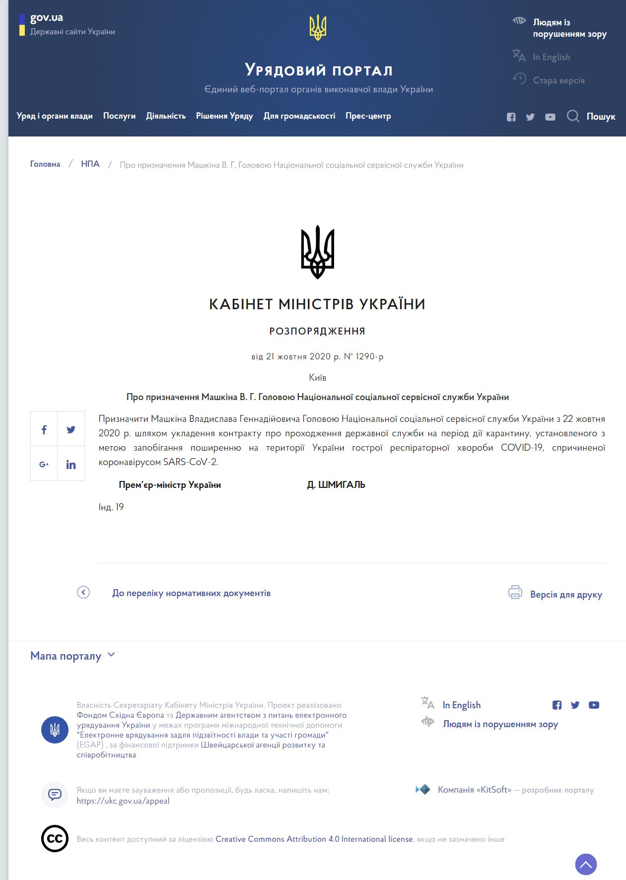 https://www.kmu.gov.ua/npas/pro-priznachennya-mashkina-v-g-golovoyu-nacionalnoyi-socialnoyi-servisnoyi-sluzhbi-ukrayini-i211020-1290