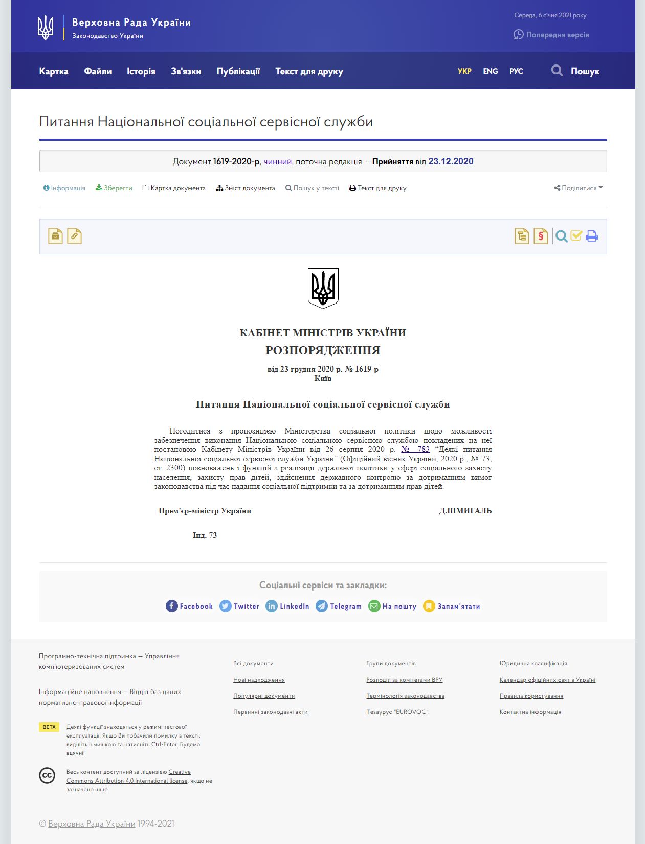 https://zakon.rada.gov.ua/laws/show/1619-2020-%D1%80#Text