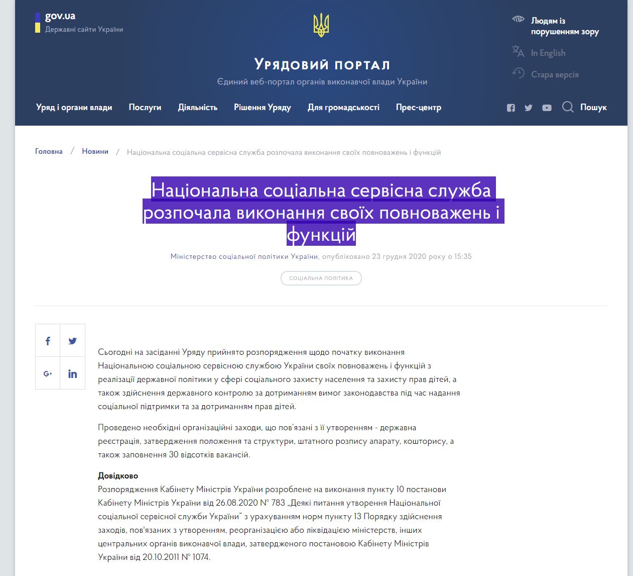 https://www.kmu.gov.ua/news/nacionalna-socialna-servisna-sluzhba-rozpochala-vikonannya-svoyih-povnovazhen-i-funkcij