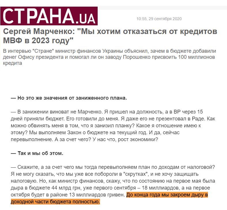 https://strana.ua/articles/interview/292203-ministr-finansov-serhej-marchenko-rasskazal-kohda-ukraina-smozhet-otkazatsja-ot-mvf.html