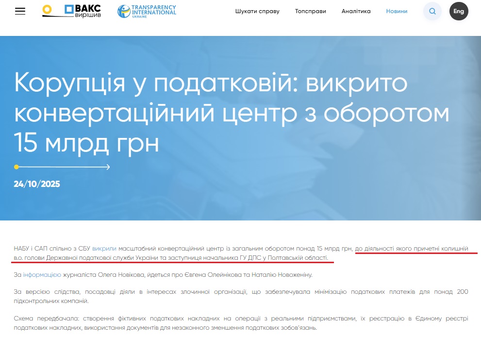 https://hacc-decided.ti-ukraine.org/uk/news/korupciya-u-podatkovii-vikrito-konvertaciinii-centr-z-oborotom-15-mlrd-grn?utm
