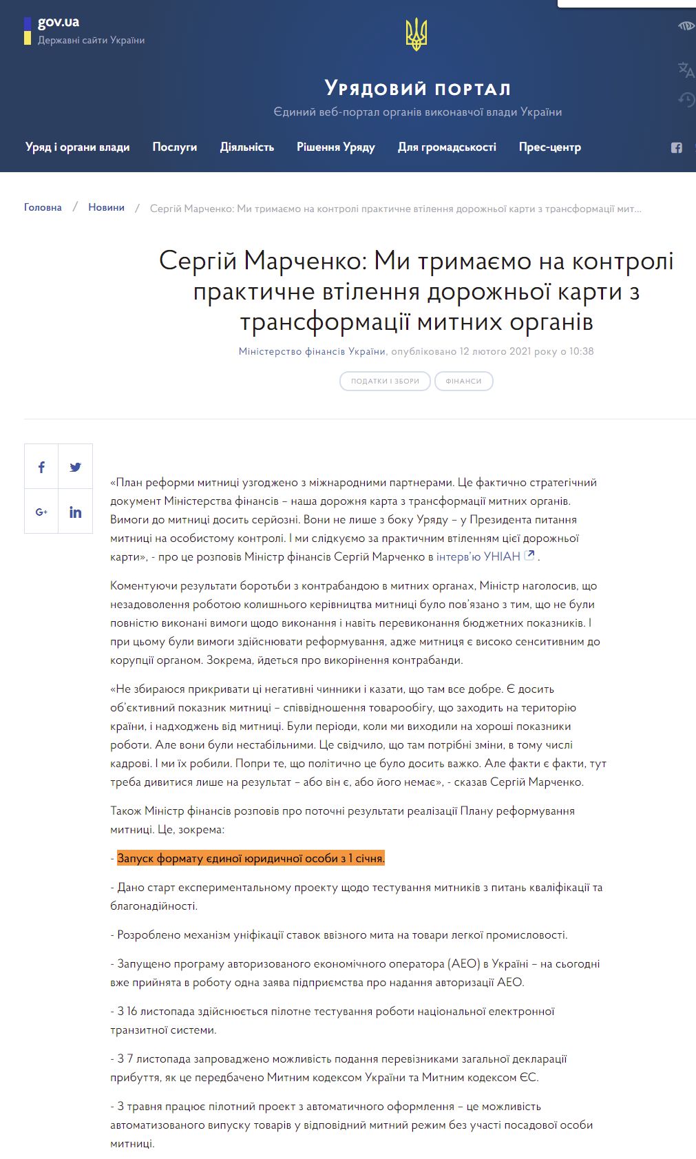https://www.kmu.gov.ua/news/sergij-marchenko-mi-trimayemo-na-kontroli-praktichne-vtilennya-dorozhnoyi-karti-z-transformaciyi-mitnih-organiv