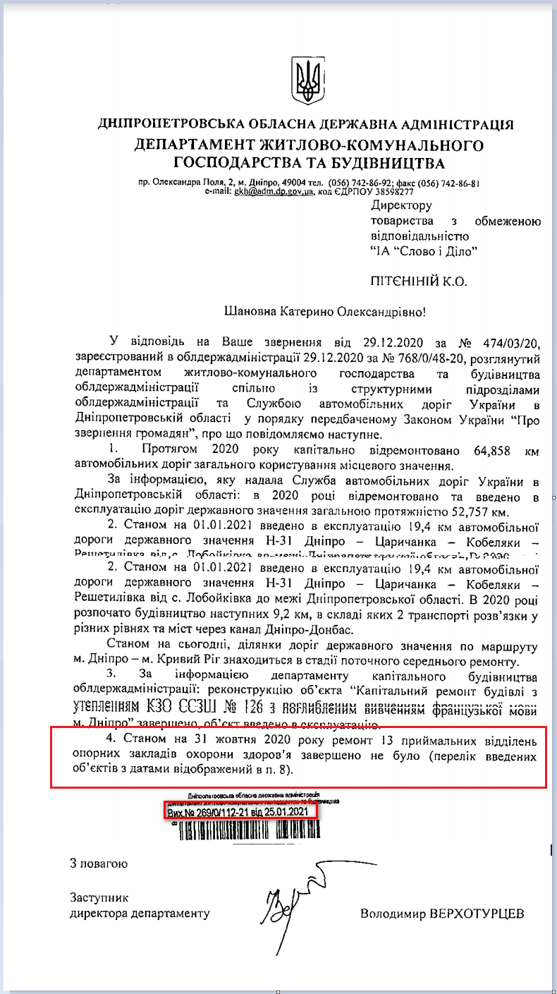 Лист Дніпропетровської ОДА від 25 січня 2021 року