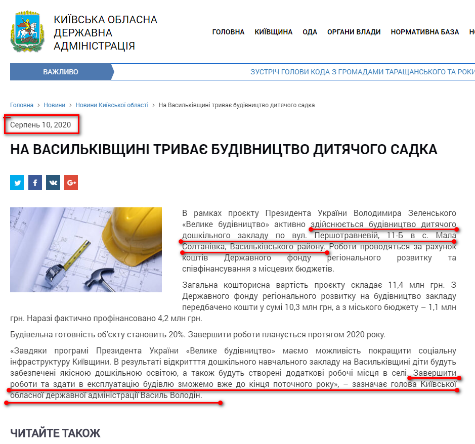 http://koda.gov.ua/news/na-vasilkivshhini-trivaie-budivnictvo/