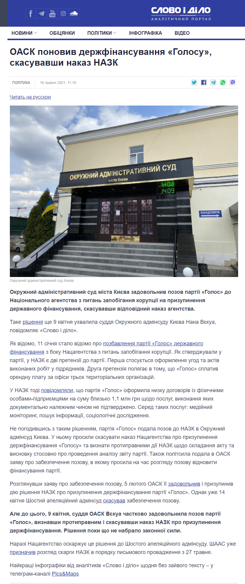 https://www.slovoidilo.ua/2021/05/18/novyna/polityka/oask-ponovyv-derzhfinansuvannya-holosu-skasuvavshy-nakaz-nazk