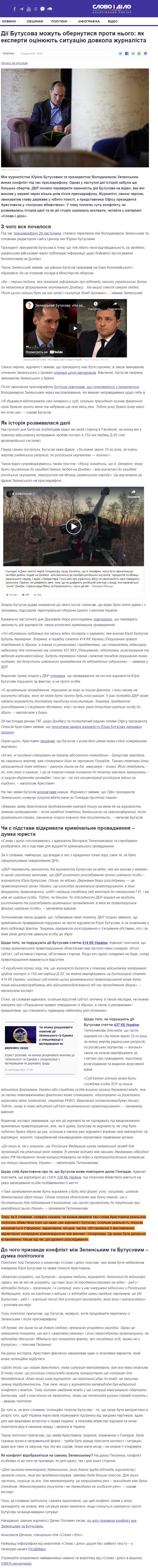 https://www.slovoidilo.ua/2021/12/02/stattja/polityka/diyi-butusova-mozhut-obernutysya-proty-noho-yak-eksperty-oczinyuyut-sytuacziyu-dovkola-zhurnalista