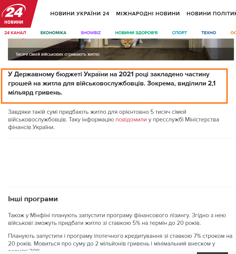 https://novyny.24tv.ua/zhitlo-dlya-viyskovih-2021-rotsi-ofitsiyni-novini-ukrayini-i-svitu_n1497897