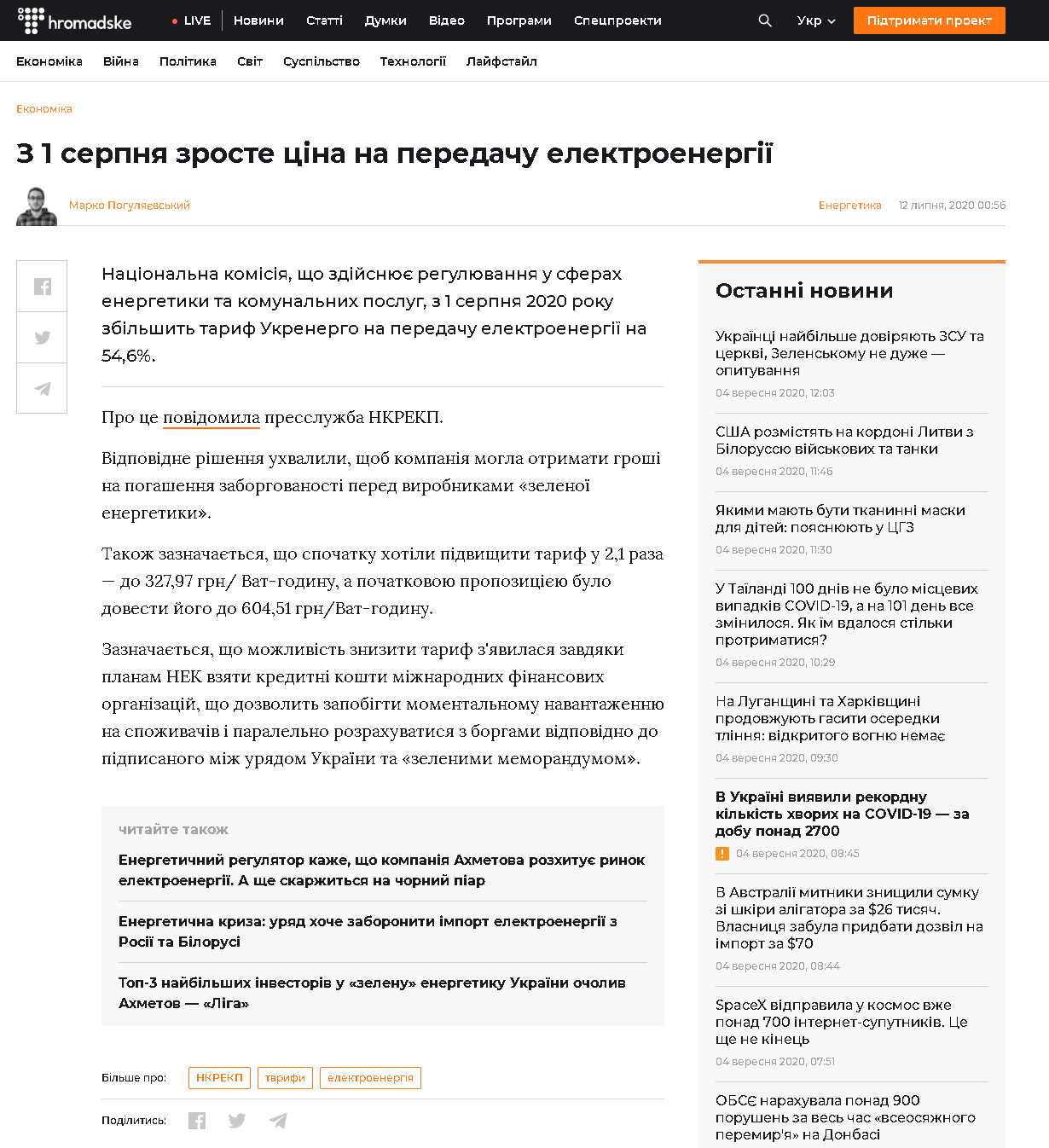 https://hromadske.ua/posts/z-1-serpnya-zroste-cina-na-peredachu-elektroenergiyi