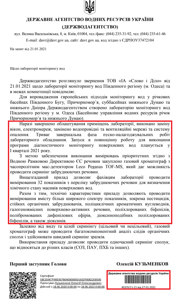 Лист Державного агенства водних ресурсів України від 27 січня 2021 року