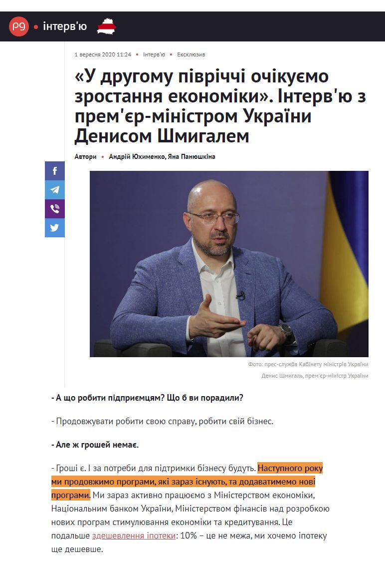 https://thepage.ua/ua/interview/intervyu-z-premyer-ministrom-ukrayini-denisom-shmigalem