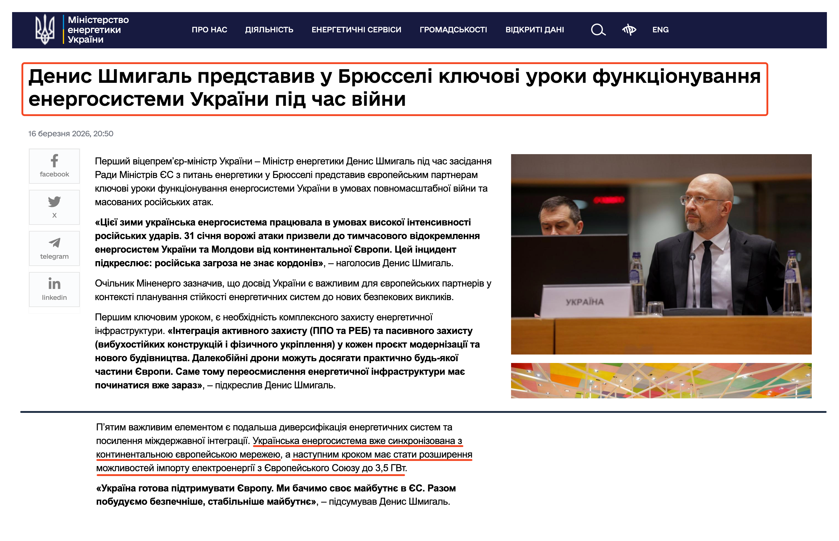 https://mev.gov.ua/novyna/denys-shmyhal-predstavyv-u-bryusseli-klyuchovi-uroky-funktsionuvannya-enerhosystemy-ukrayiny
