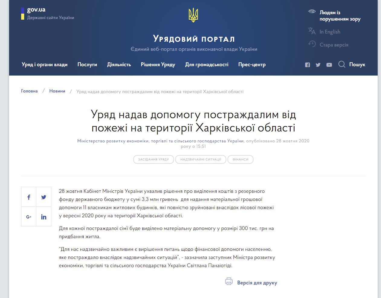 https://www.kmu.gov.ua/news/uryad-nadav-dopomogu-postrazhdalim-vid-pozhezhi-na-teritoriyi-harkivskoyi-oblasti