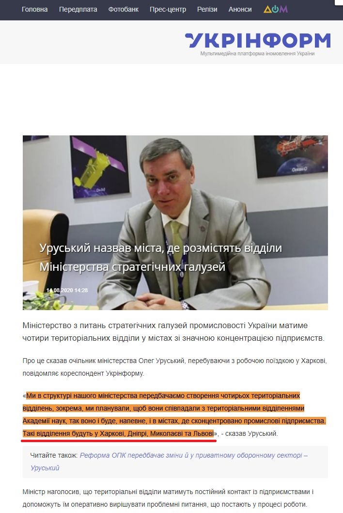 https://www.ukrinform.ua/rubric-economy/3081326-uruskij-nazvav-mista-de-rozmistat-viddili-ministerstva-strategicnih-galuzej.html