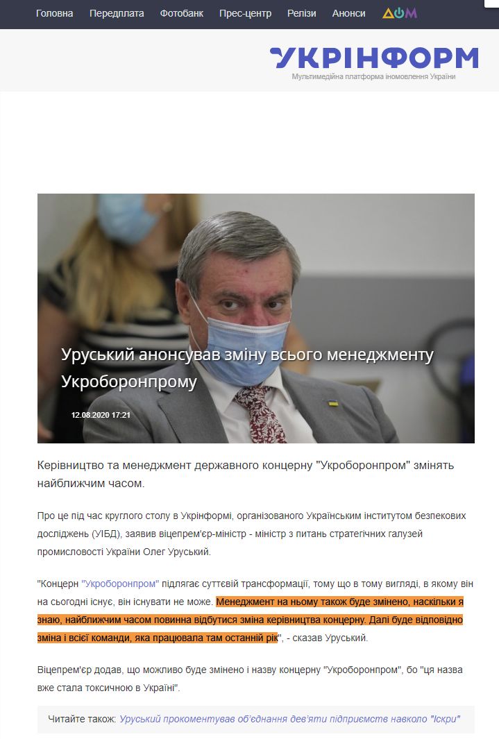 https://www.ukrinform.ua/rubric-polytics/3080216-uruskij-anonsuvav-zminu-vsogo-menedzmentu-ukroboronpromu.html
