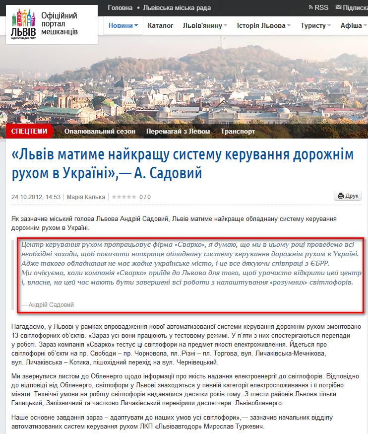 http://city-adm.lviv.ua/portal-news/society/transport/207155-lviv-matyme-naikrashchu-systemu-keruvannia-dorozhnim-rukhom-v-ukraini-a-sadovyi