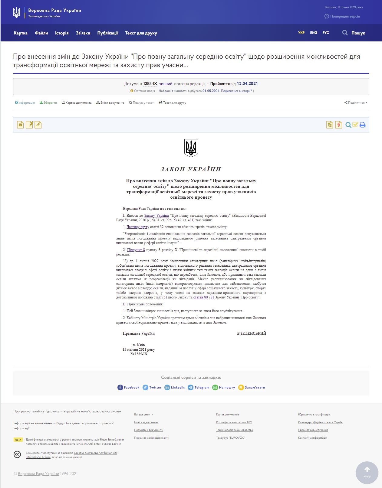 https://zakon.rada.gov.ua/laws/show/1385-IX#Text